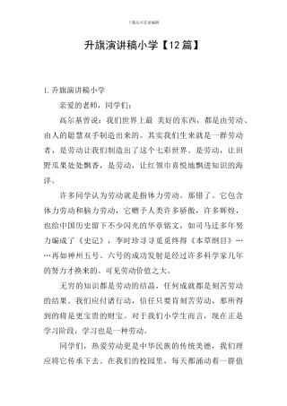 升旗演讲稿小学