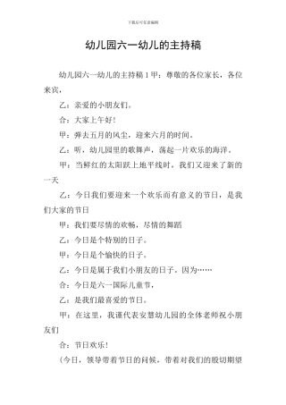 幼儿园六一幼儿的主持稿