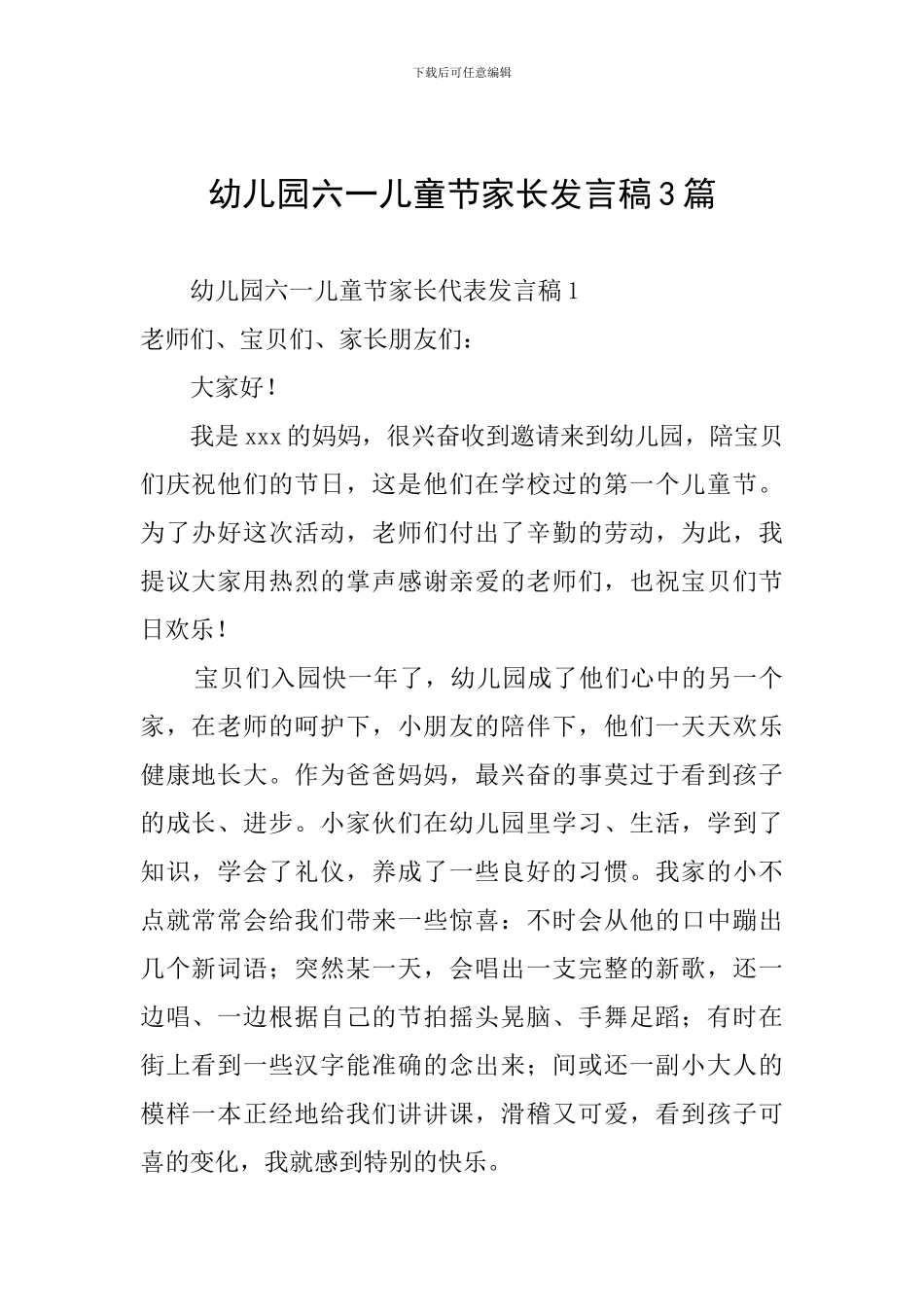 幼儿园六一儿童节家长发言稿3篇_第1页