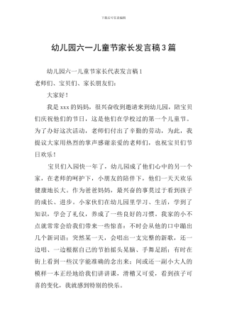 幼儿园六一儿童节家长发言稿3篇