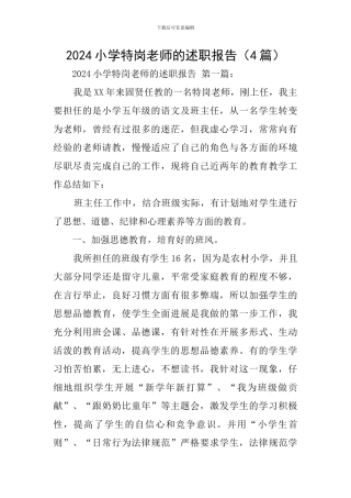 2024小学特岗教师的述职报告