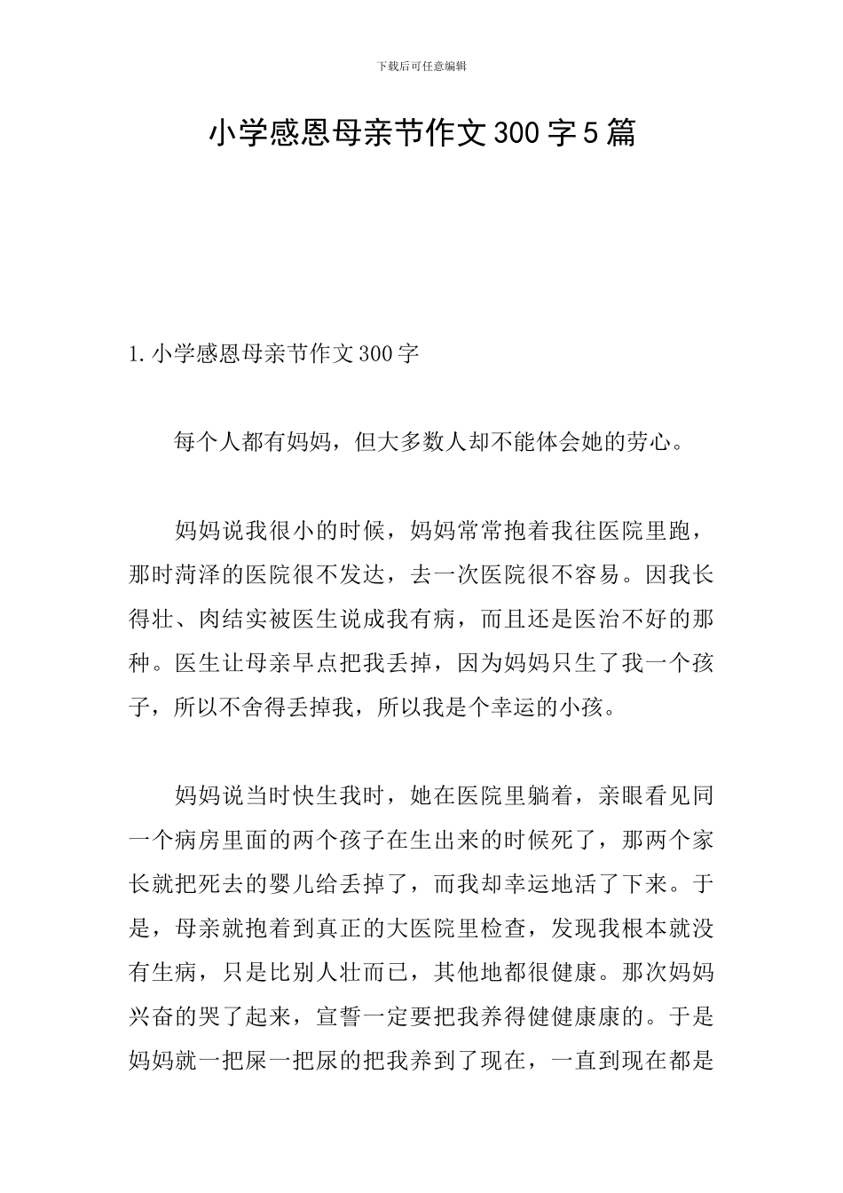 小学感恩母亲节作文300字5篇_第1页