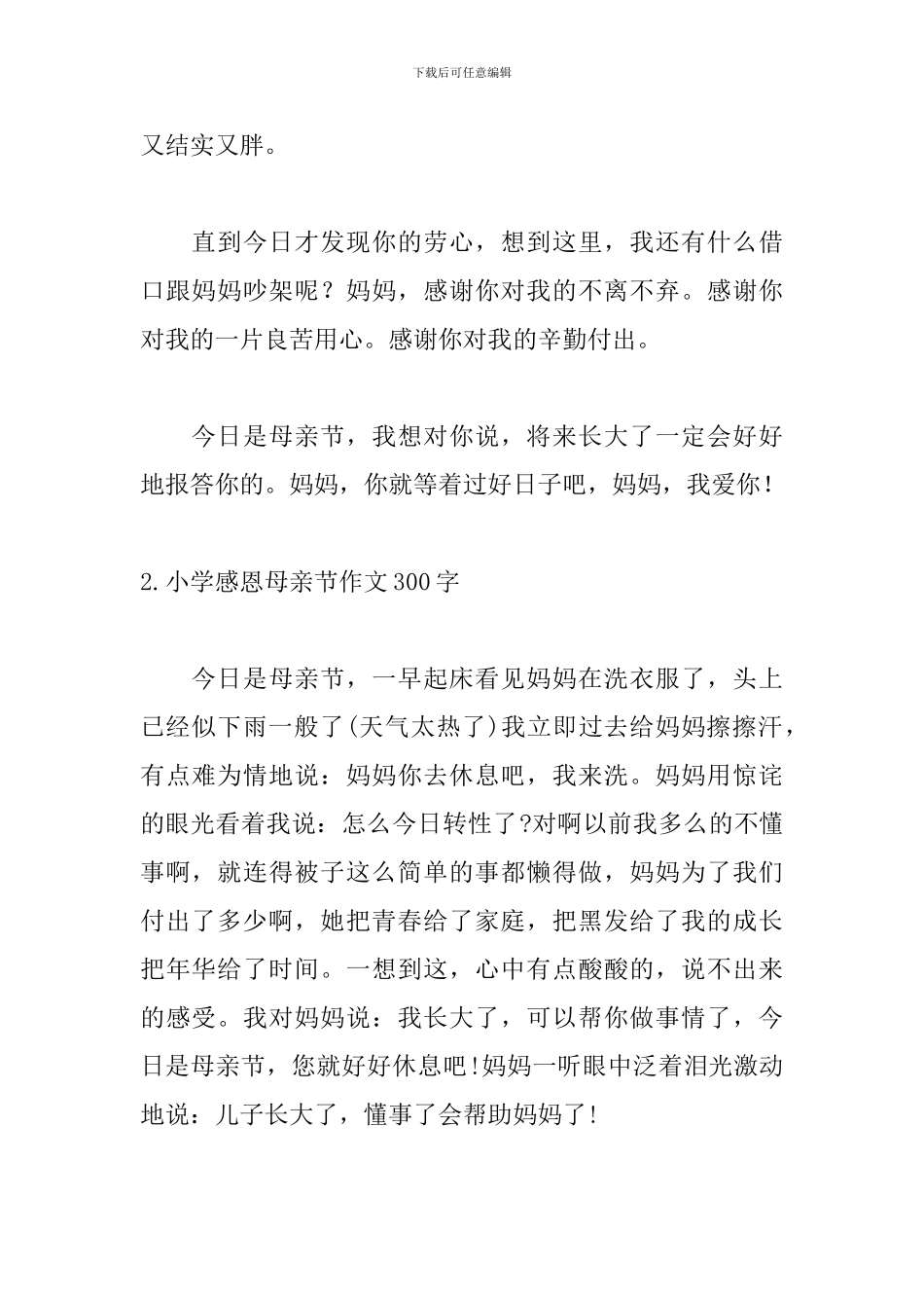 小学感恩母亲节作文300字5篇_第2页