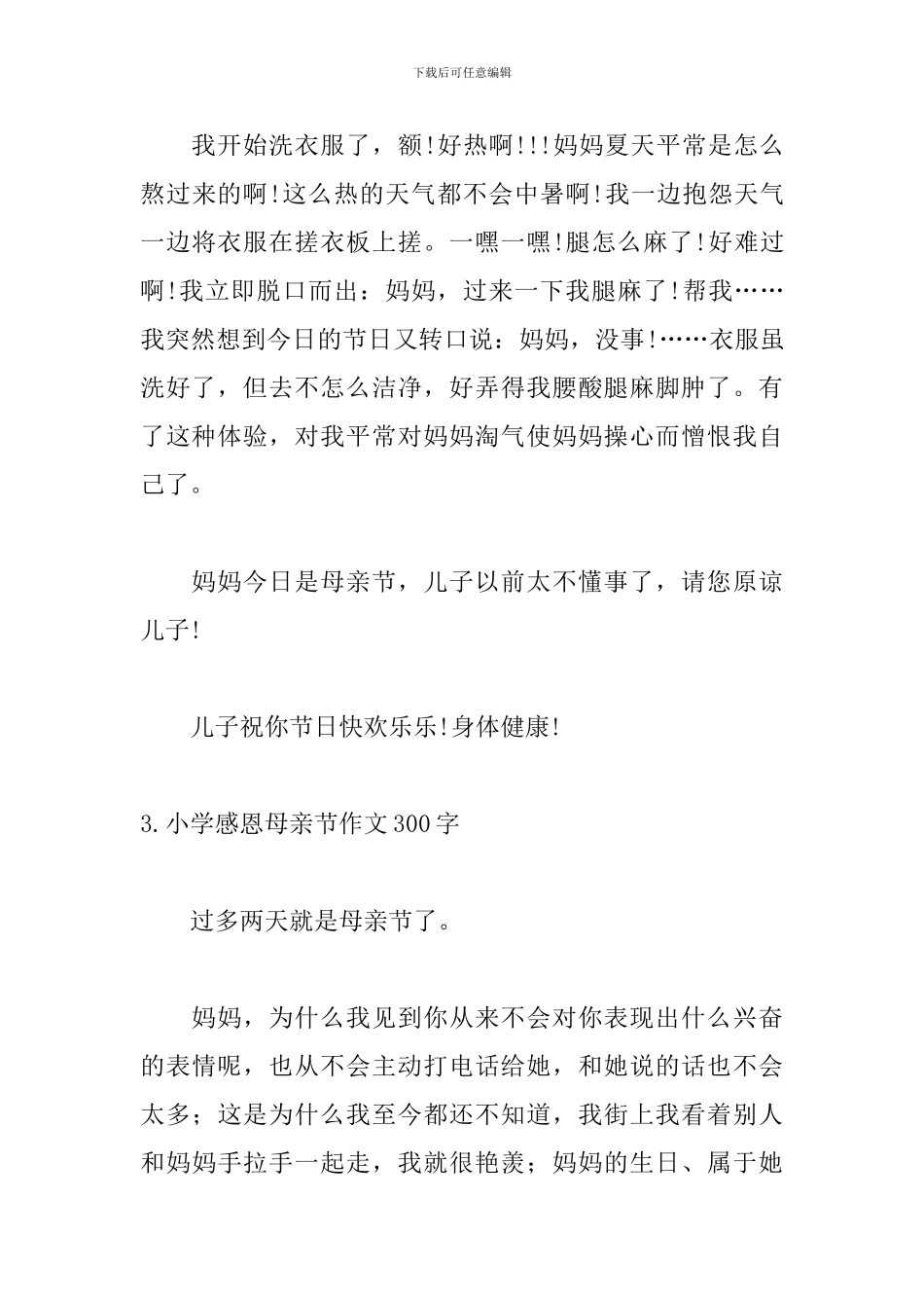 小学感恩母亲节作文300字5篇_第3页