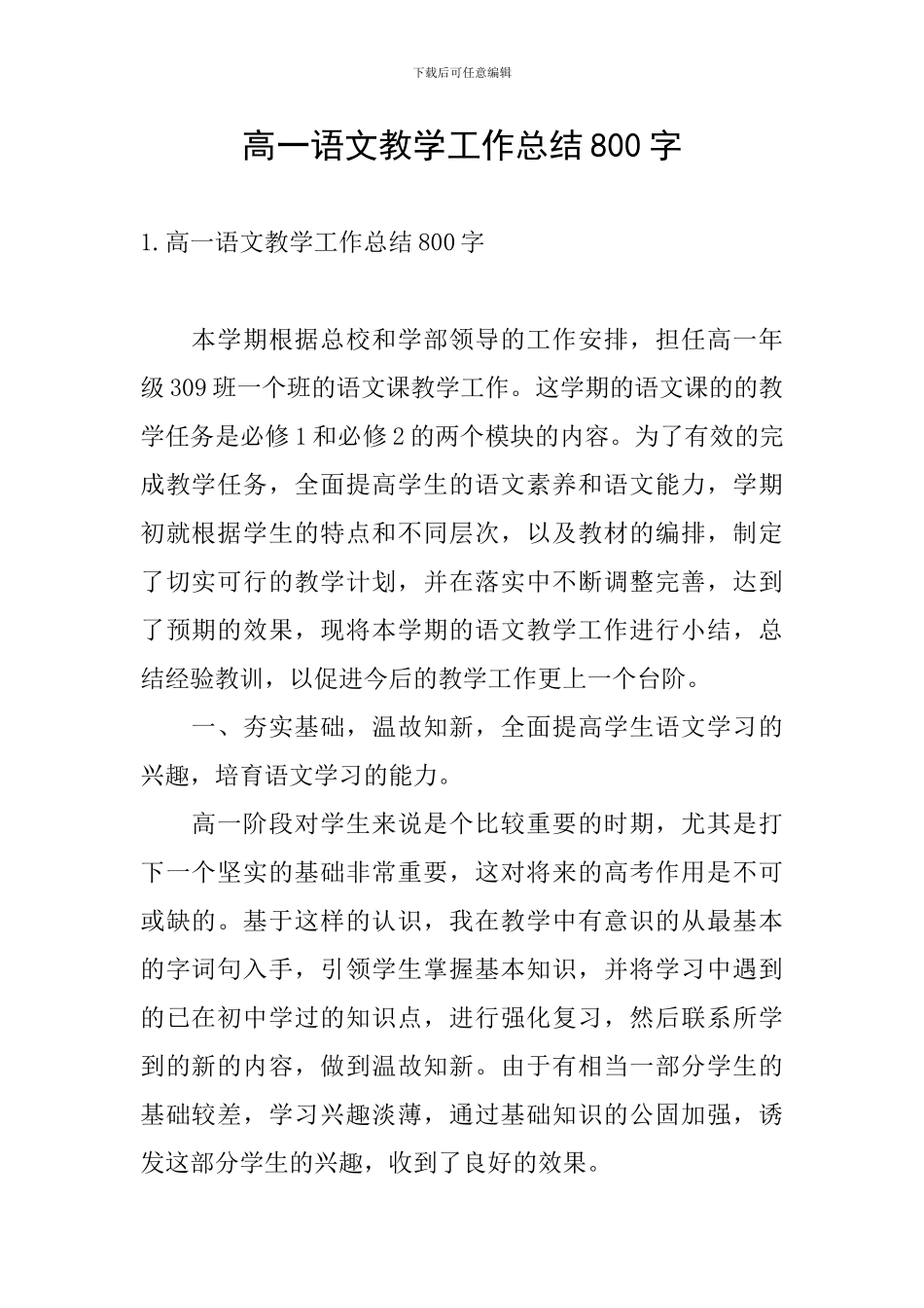 高一语文教学工作总结800字_第1页