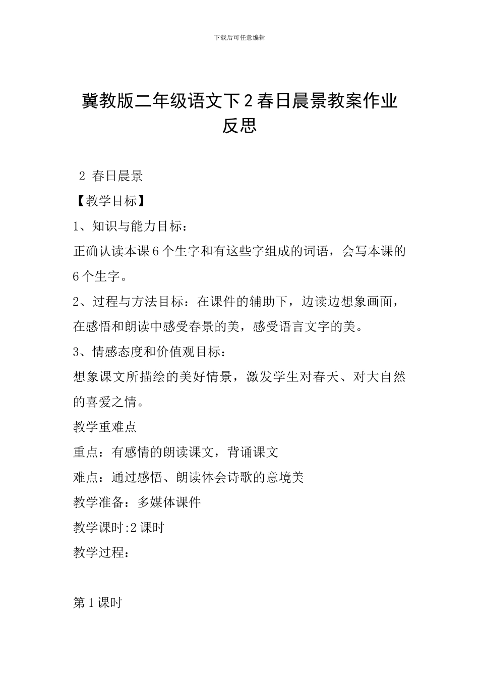 冀教版二年级语文下2春日晨景教案作业反思_第1页