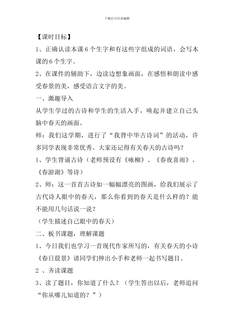冀教版二年级语文下2春日晨景教案作业反思_第2页