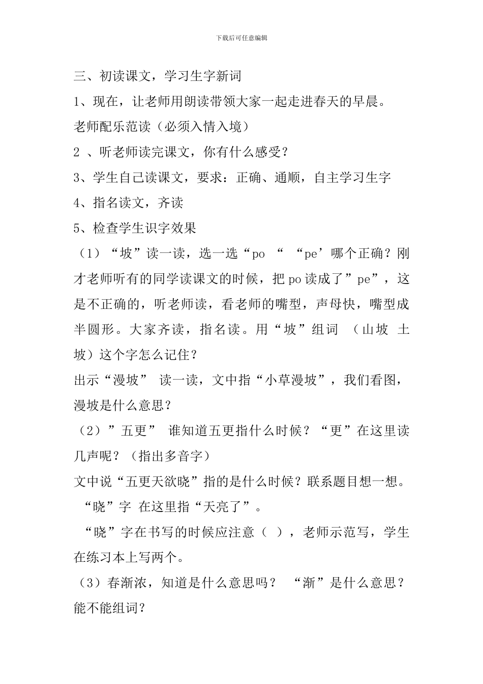 冀教版二年级语文下2春日晨景教案作业反思_第3页