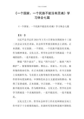 《一个国家、一个民族不能没有灵魂》学习体会七篇