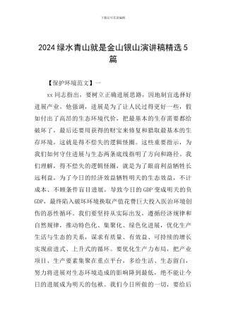 2024绿水青山就是金山银山演讲稿精选5篇