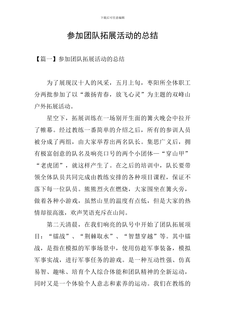 参加团队拓展活动的总结_第1页