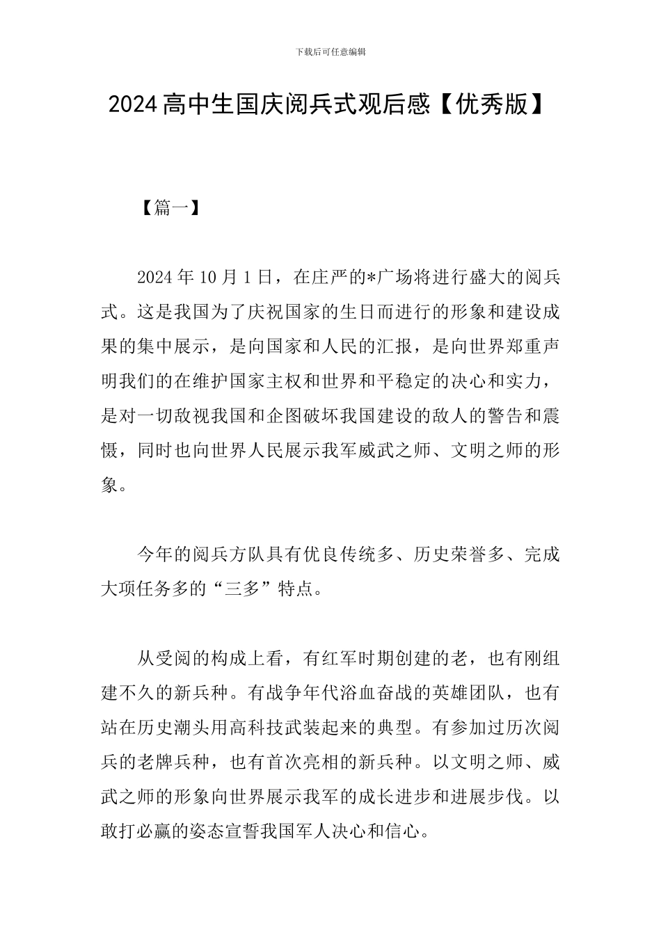 2024高中生国庆阅兵式观后感_第1页