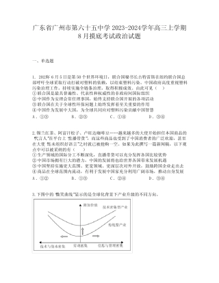 广东省广州市第六十五中学2023-2024学年高三上学期8月摸底考试政治试题