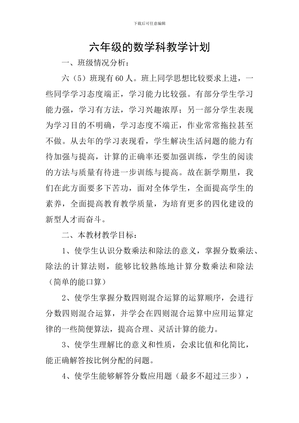 六年级的数学科教学计划_第1页