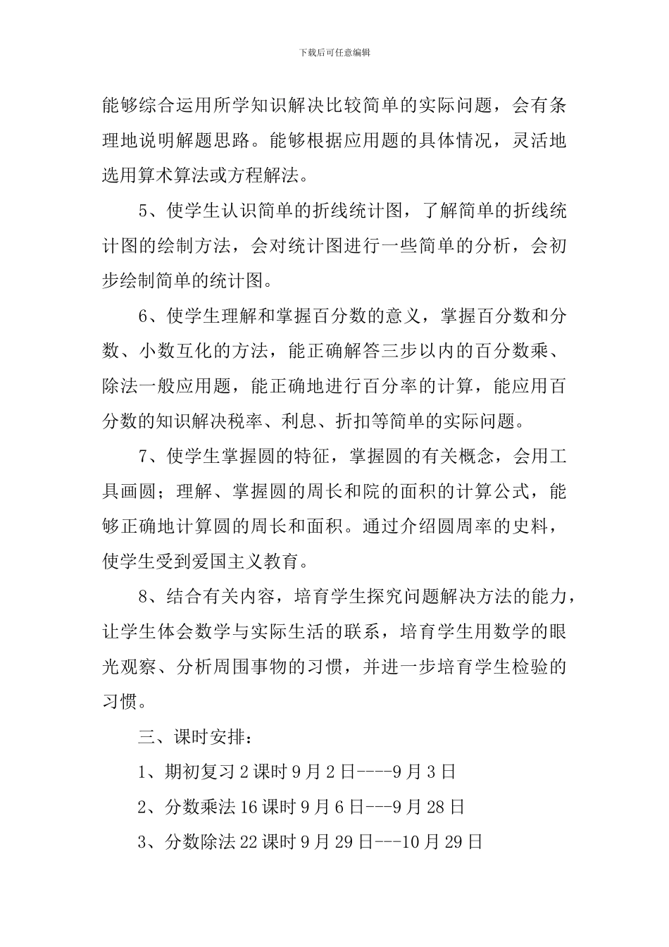 六年级的数学科教学计划_第2页