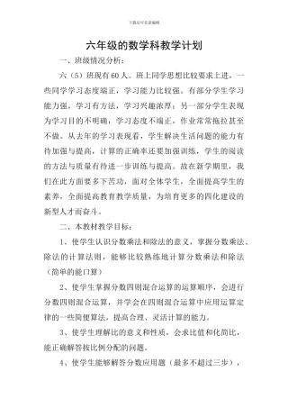 六年级的数学科教学计划