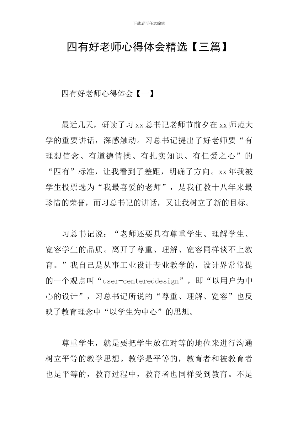 四有好老师心得体会精选_第1页