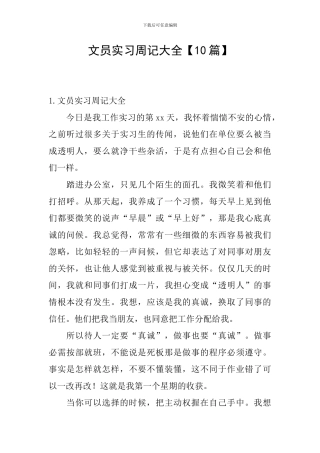 文员实习周记大全