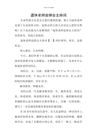 退休教师追悼会主持词