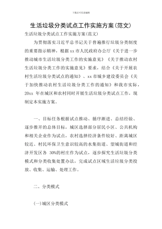 生活垃圾分类试点工作实施方案