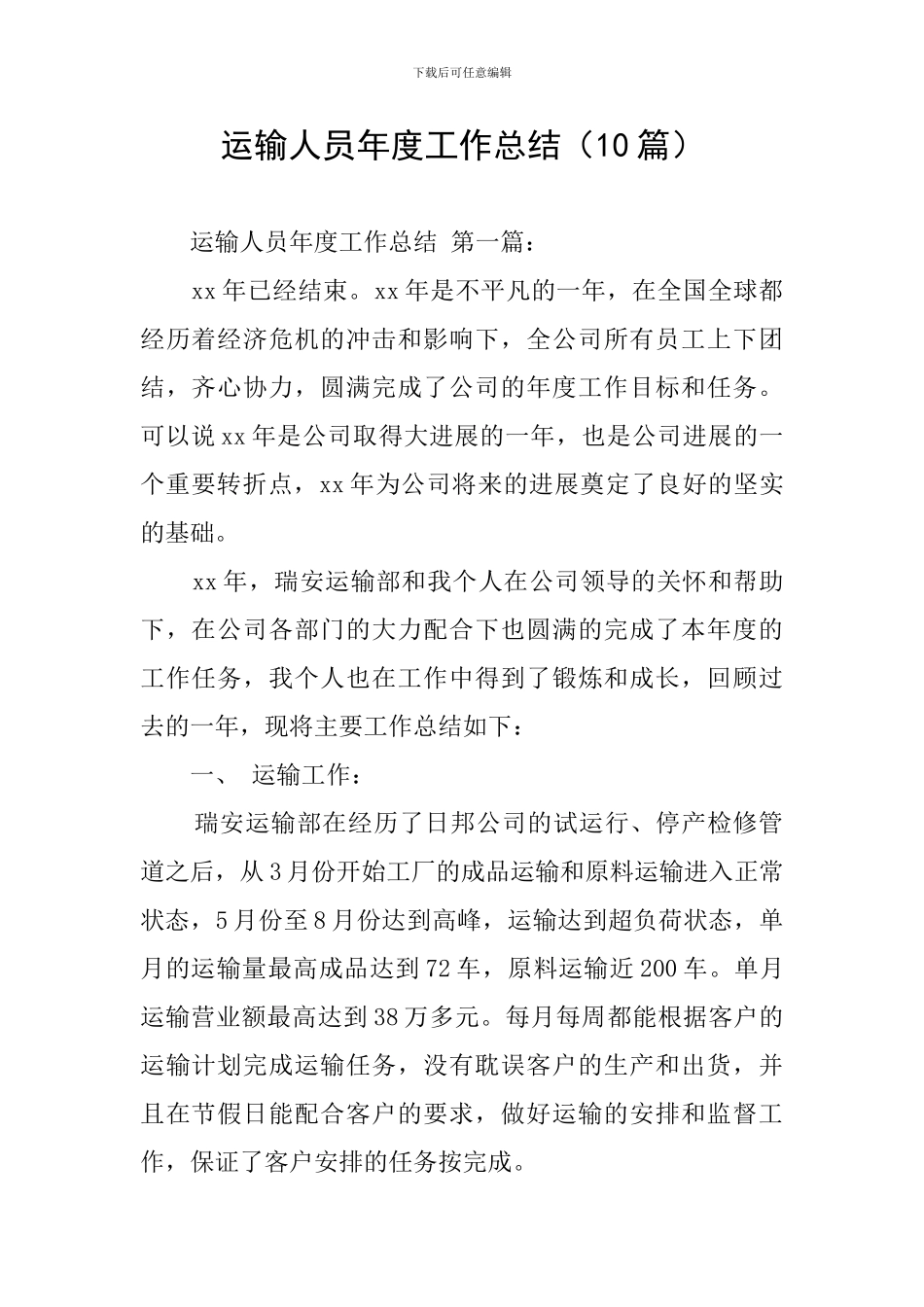 运输人员年度工作总结_第1页