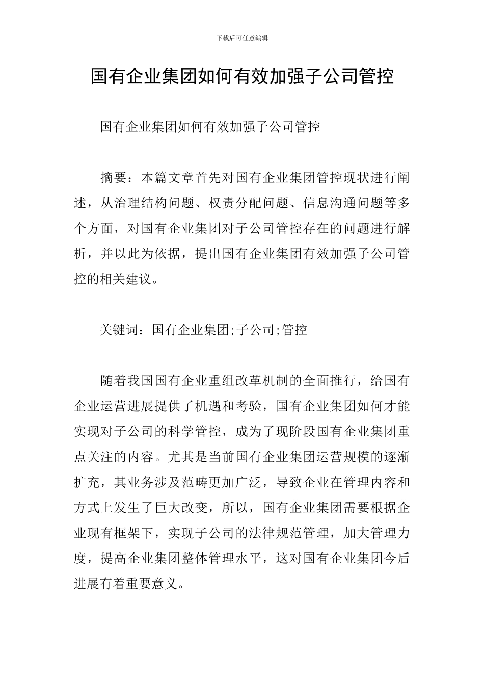 国有企业集团如何有效加强子公司管控_第1页