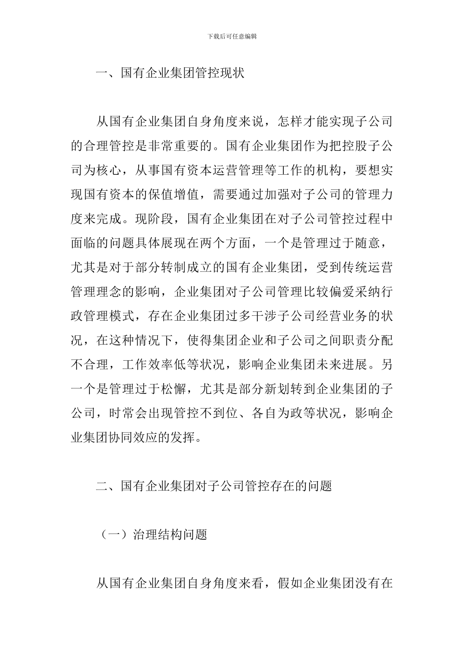 国有企业集团如何有效加强子公司管控_第2页