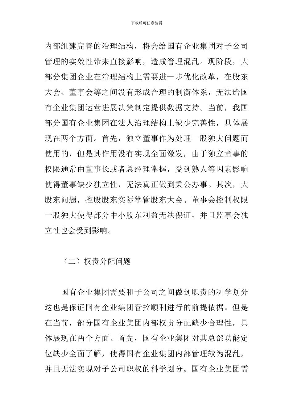 国有企业集团如何有效加强子公司管控_第3页
