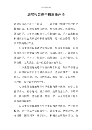 发展报告高中班主任评语