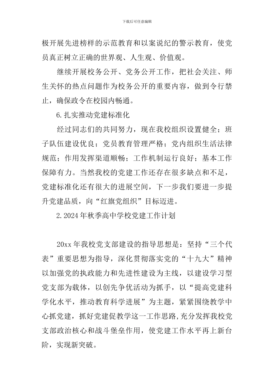 2024年秋季高中学校党建工作计划_第3页
