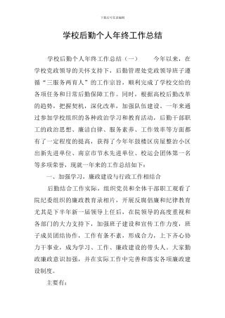 学校后勤个人年终工作总结