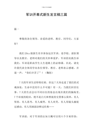 军训开幕式新生发言稿三篇
