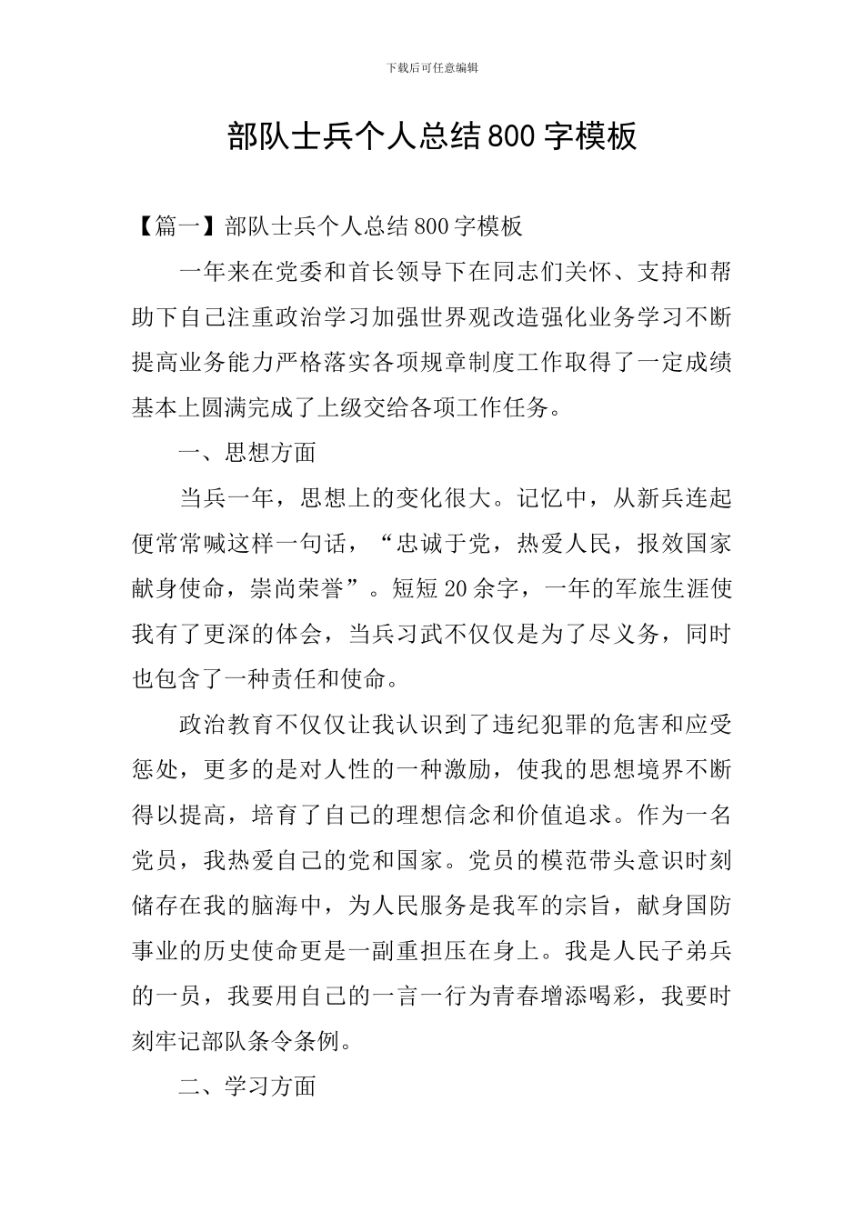 部队士兵个人总结800字模板_第1页
