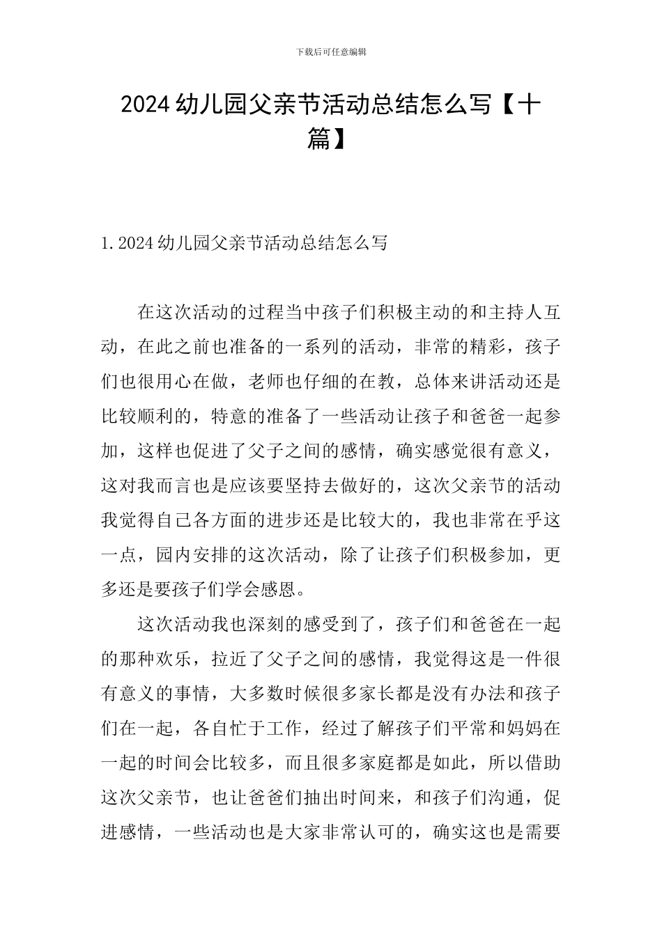 2024幼儿园父亲节活动总结怎么写_第1页