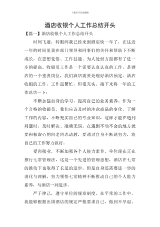 酒店收银个人工作总结开头