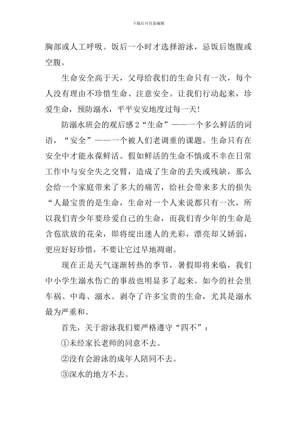防溺水班会的观后感_第2页