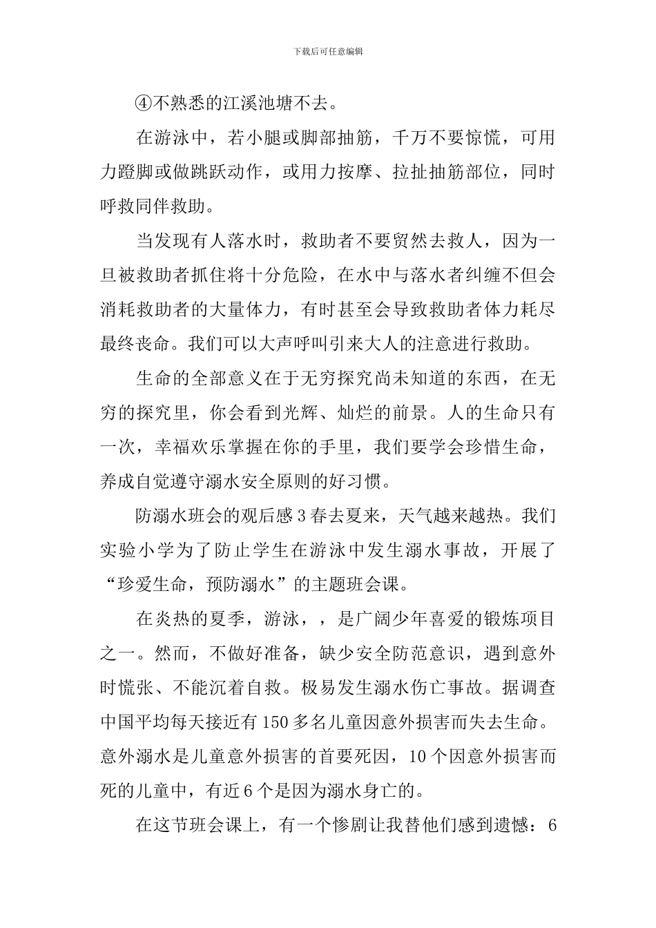 防溺水班会的观后感_第3页