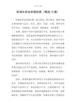 防溺水班会的观后感