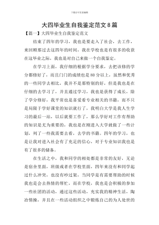 大四毕业生自我鉴定范文8篇