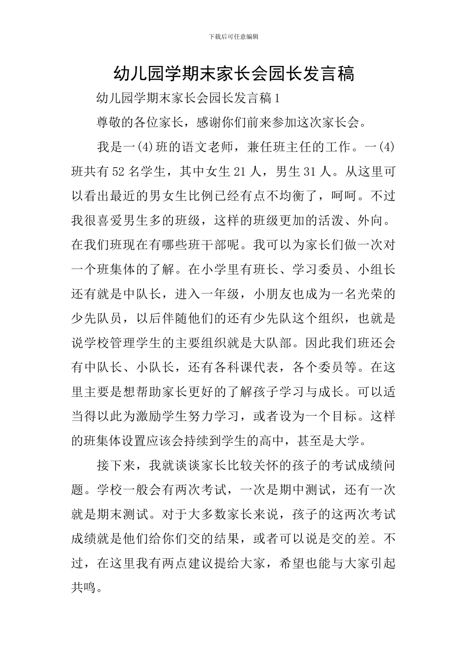 幼儿园学期末家长会园长发言稿_第1页