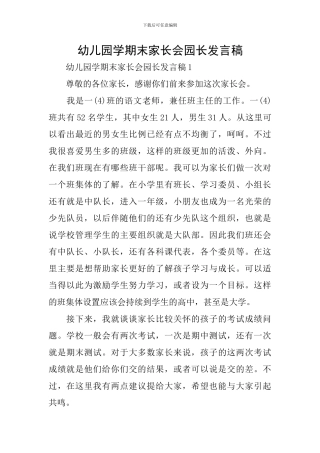 幼儿园学期末家长会园长发言稿