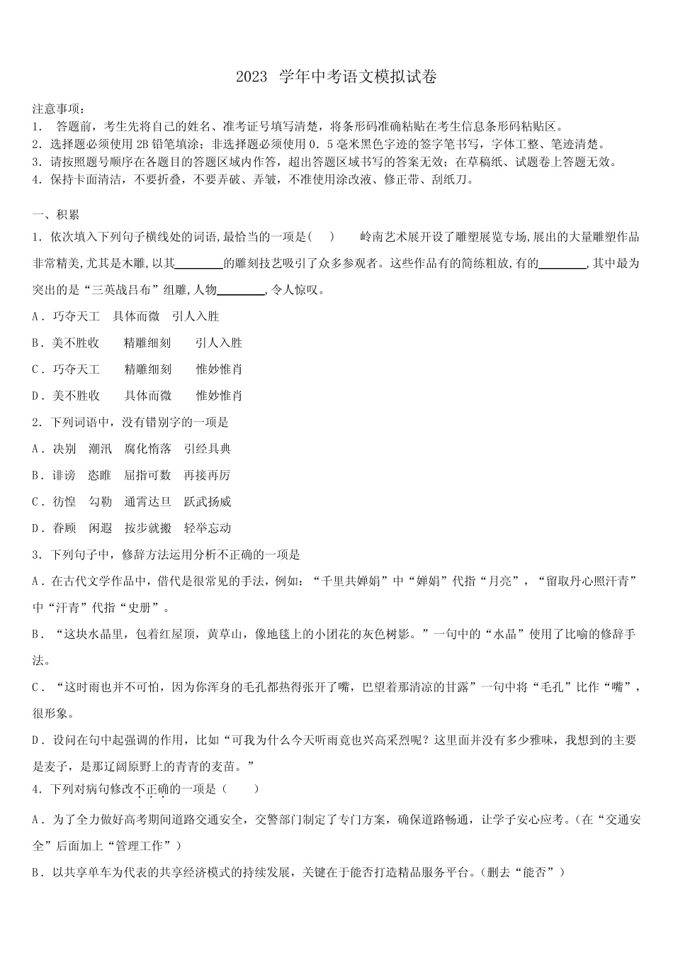 【全国百强校首发】江西省南昌市2023学年中考语文四模试卷含解析及点睛_第1页