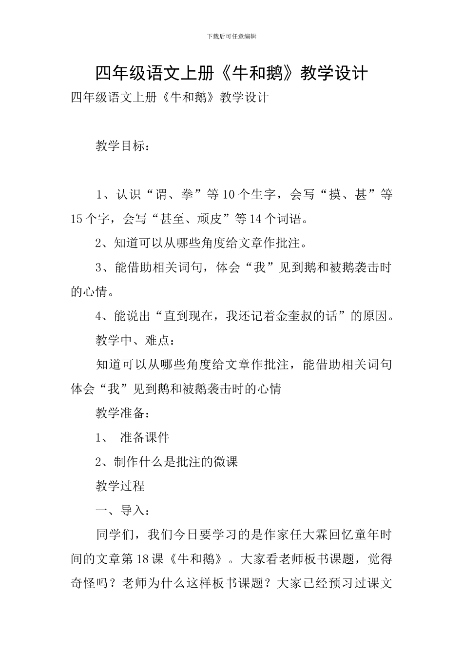 四年级语文上册《牛和鹅》教学设计_第1页
