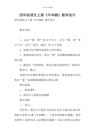 四年级语文上册《牛和鹅》教学设计