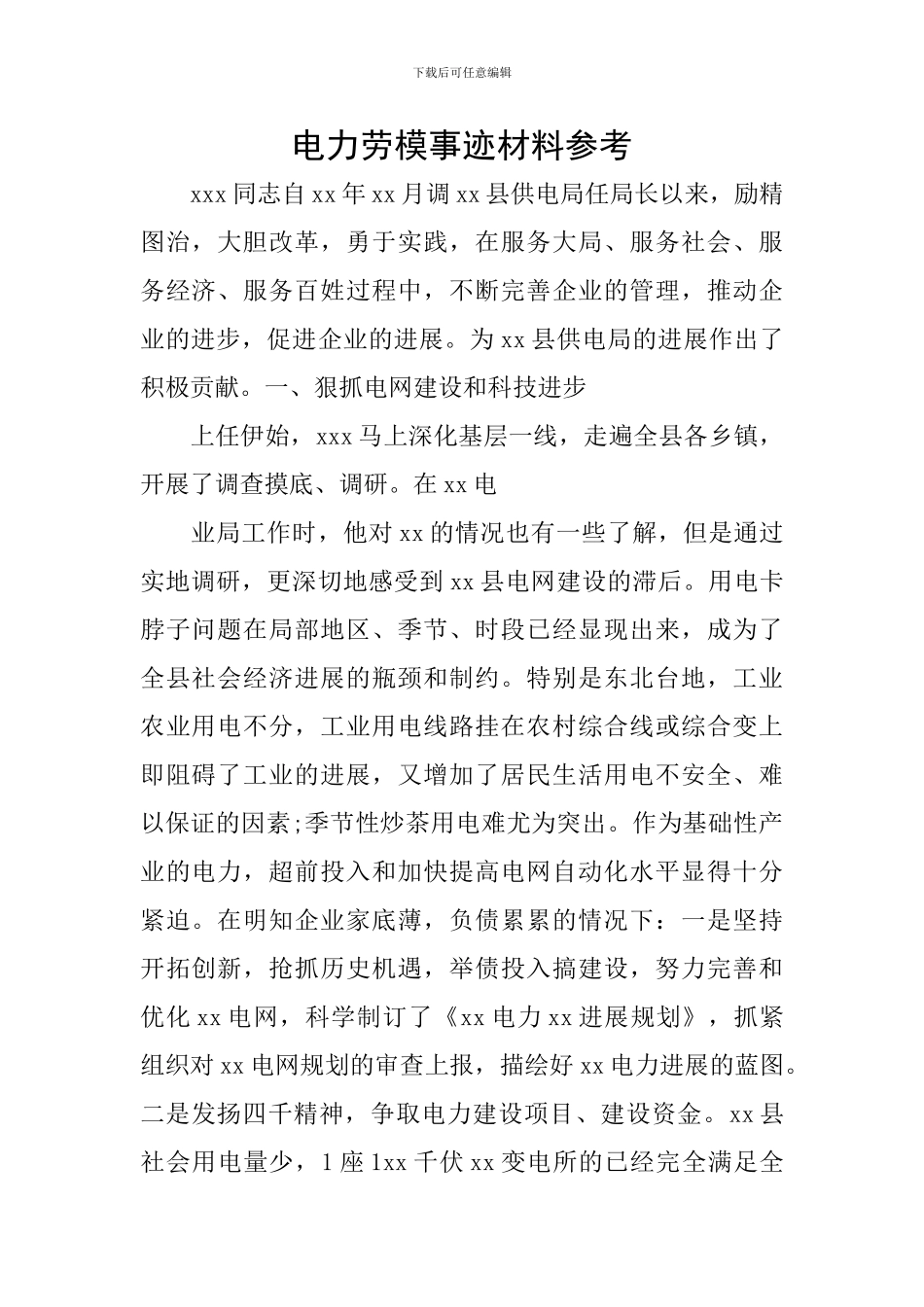 电力劳模事迹材料参考_第1页