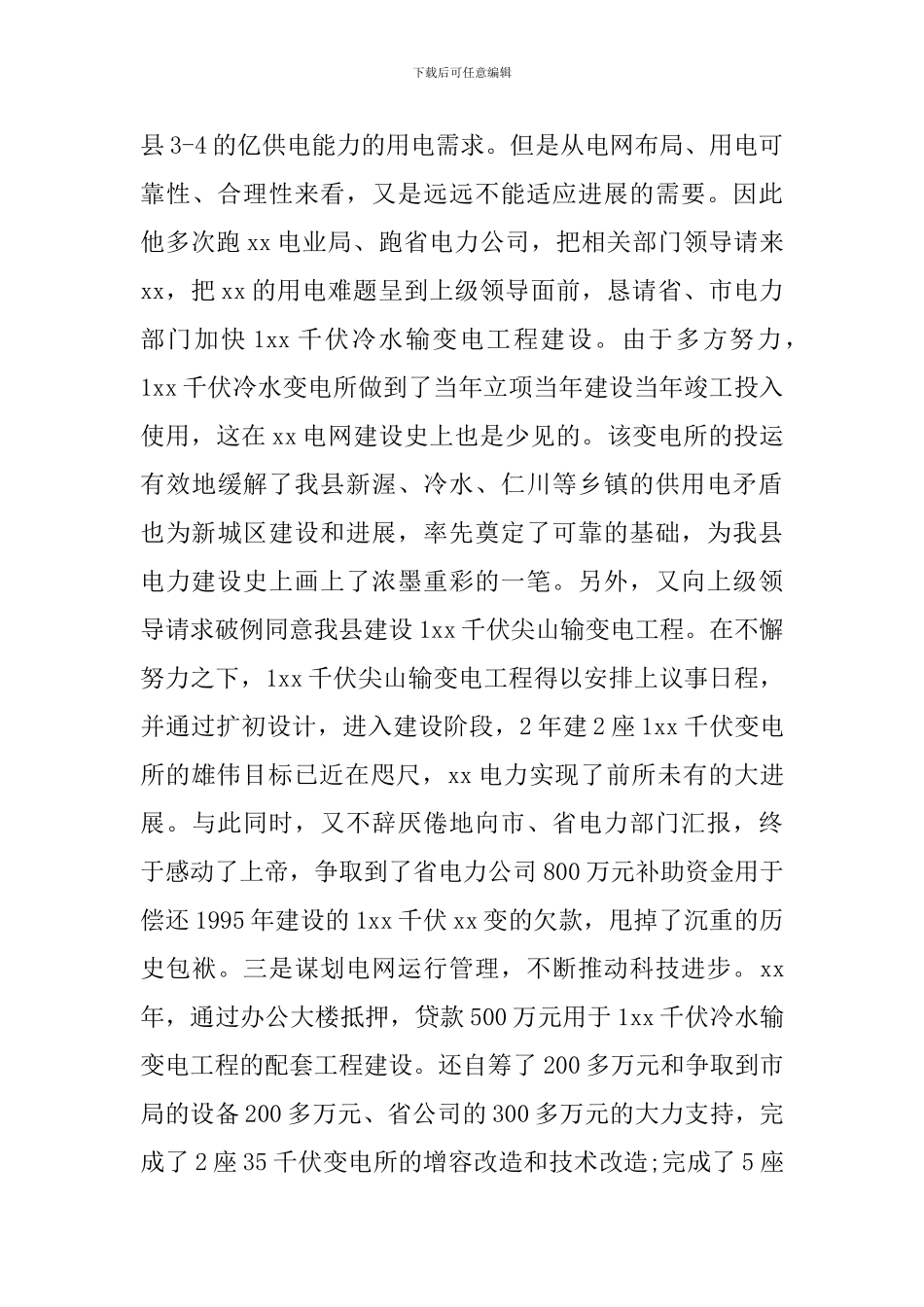 电力劳模事迹材料参考_第2页