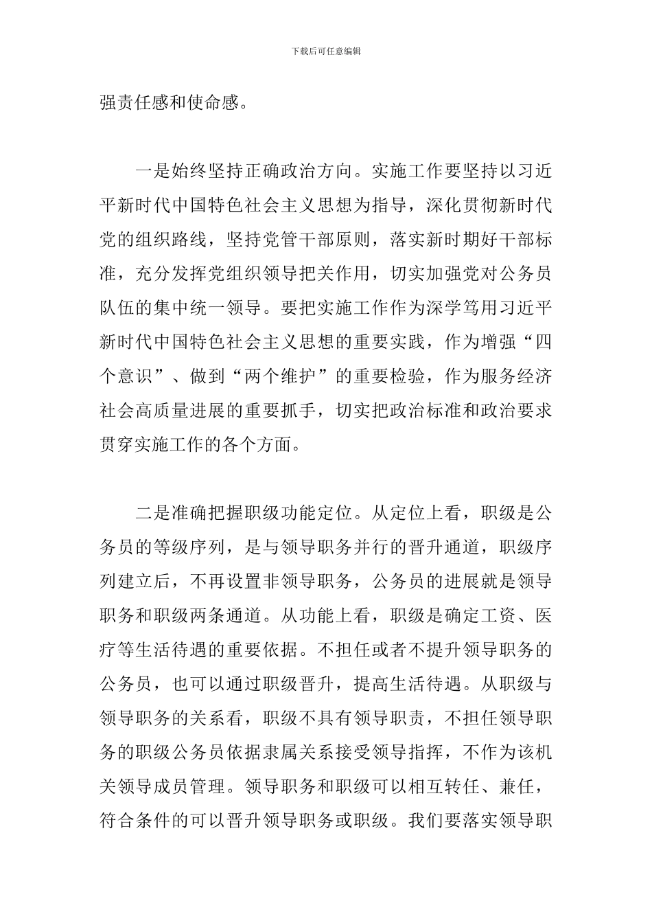 在《公务员职务与职级并行规定》制度实施工作推进培训会上的讲话_第2页