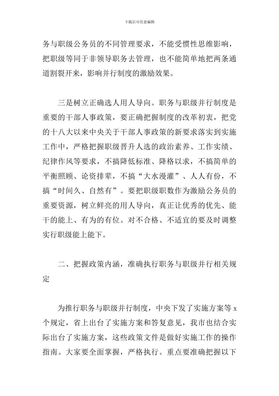 在《公务员职务与职级并行规定》制度实施工作推进培训会上的讲话_第3页