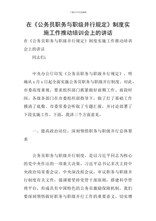 在《公务员职务与职级并行规定》制度实施工作推进培训会上的讲话