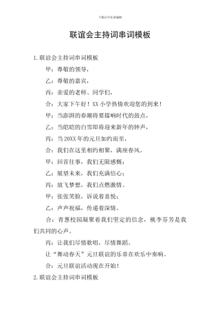 联谊会主持词串词模板
